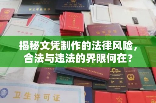 渝中揭秘文凭制作的法律风险，合法与违法的界限何在？